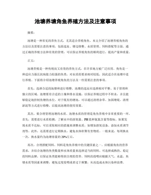 池塘养塘角鱼养殖方法及注意事项
