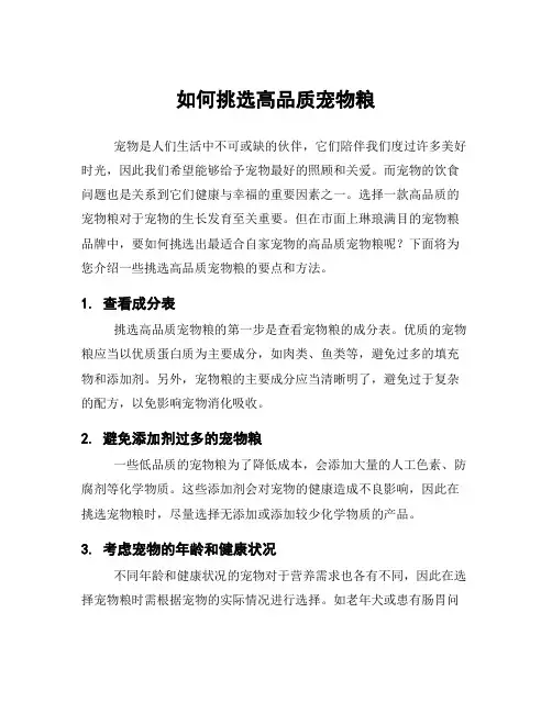 如何挑选高品质宠物粮