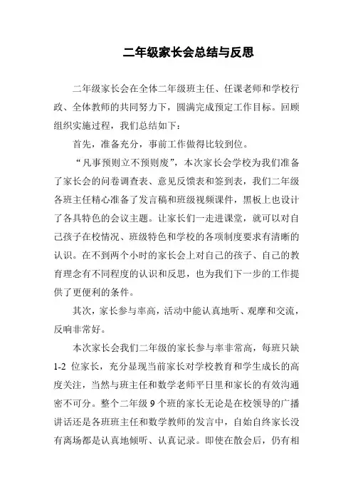 2018二年级家长会总结与反思