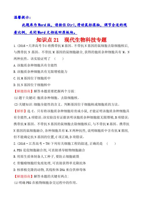【大师珍藏】2016年高考生物真题分类题库知识点21 现代生物科技专题