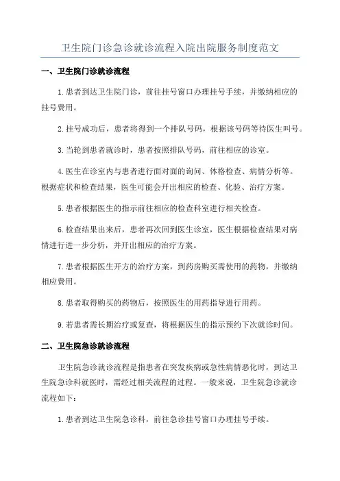 卫生院门诊急诊就诊流程入院出院服务制度范文