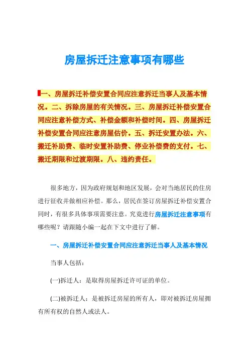 房屋拆迁注意事项有哪些