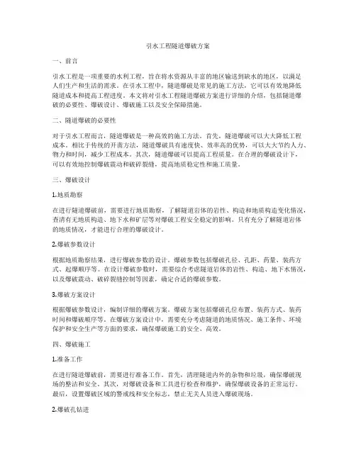 引水工程隧道爆破方案