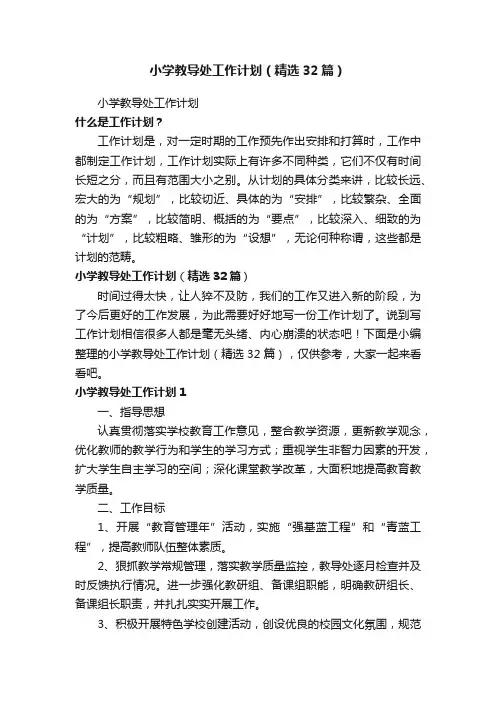 小学教导处工作计划（精选32篇）