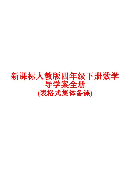 人教版小学四年级下册数学导学案全册(表格式集体备课)