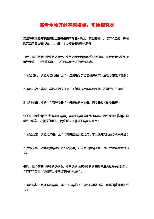 高考生物万能答题模板：实验探究类