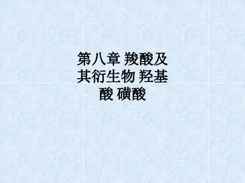 第八章 羧酸及其衍生物 羟基酸 磺酸ppt课件