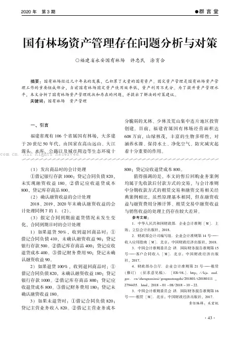 国有林场资产管理存在问题分析与对策