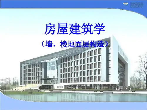 墙、楼地面面层构造