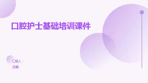 口腔护士基础培训课件