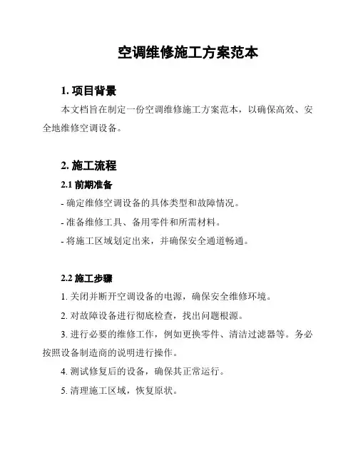 空调维修施工方案范本
