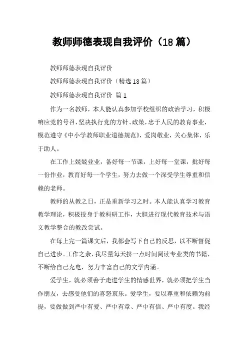 教师师德表现自我评价(18篇)