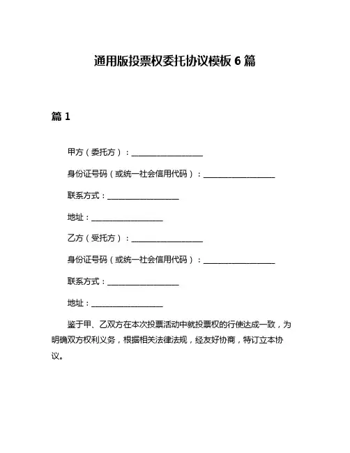 通用版投票权委托协议模板6篇