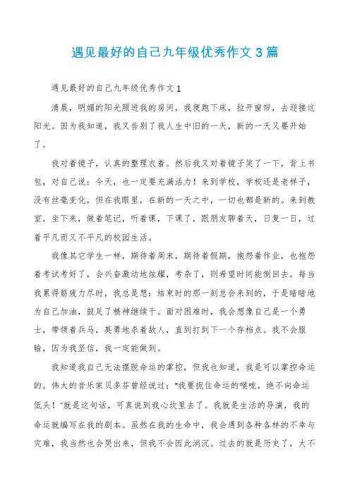 遇见最好的自己九年级优秀作文3篇