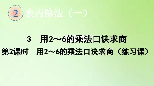 二年级数学下册课件-2.3  用2~6的乘法口诀求商-用2~6的乘法口诀求商(练习课))-人教版