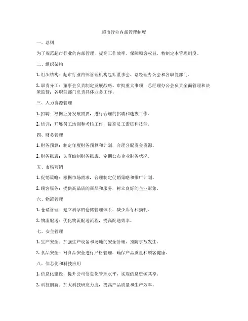 超市行业内部管理制度
