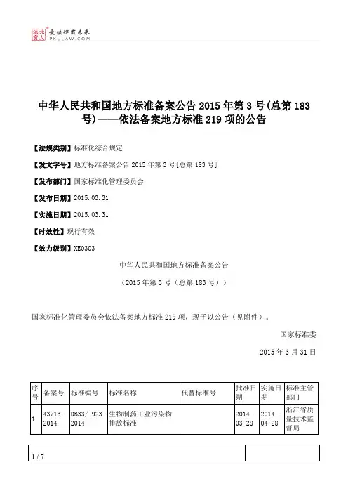 中华人民共和国地方标准备案公告2015年第3号(总第183号)——依法备