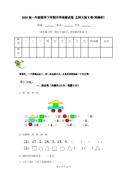 2020版一年级数学下学期开学检测试卷 北师大版E卷(附解析)
