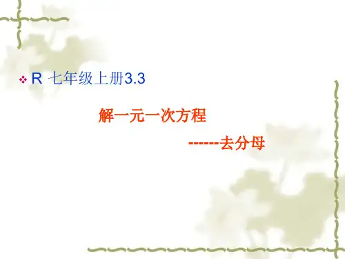 人教版数学七年级上册解一元一次方程(二)--去分母课件