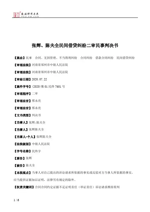 张辉、陈夫全民间借贷纠纷二审民事判决书