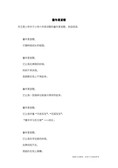 小学六年级诗歌：童年是首歌