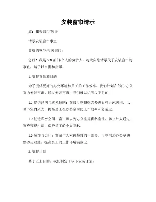 安装窗帘请示