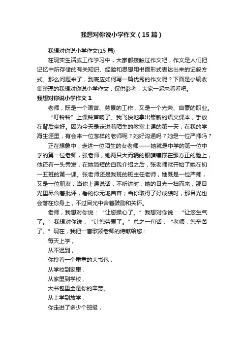 我想对你说小学作文（15篇）