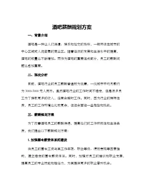 酒吧薪酬规划方案