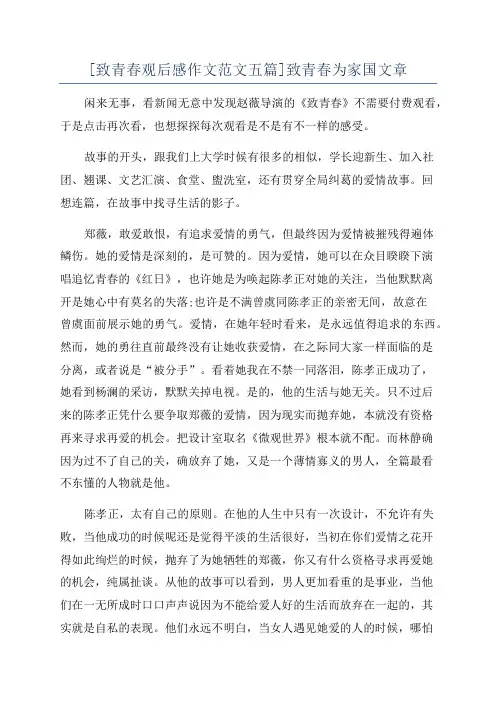 [致青春观后感作文范文五篇]致青春为家国文章