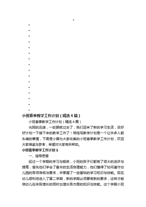小班春季教学工作计划（精选4篇）
