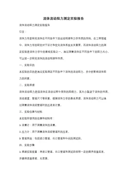 流体流动阻力测定实验报告