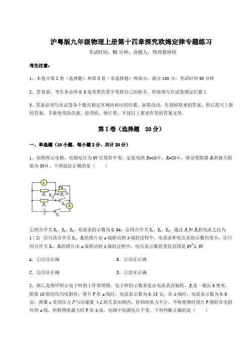 2022-2023学年沪粤版九年级物理上册第十四章探究欧姆定律专题练习练习题(含答案解析)
