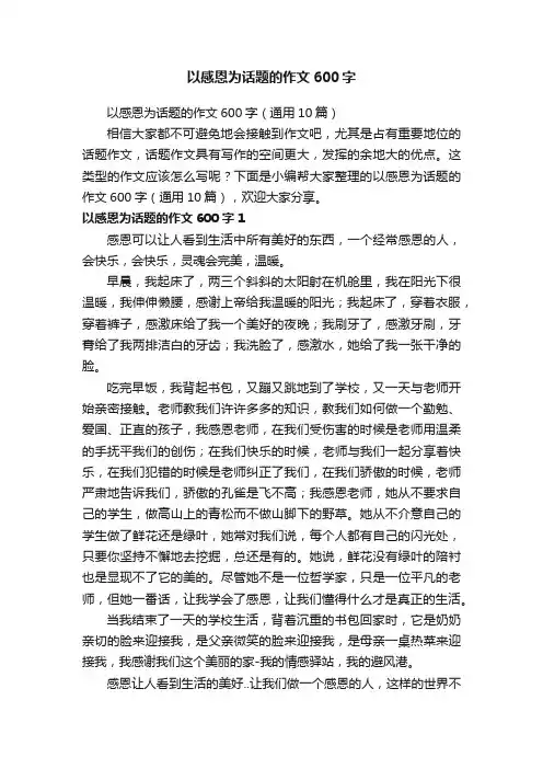 以感恩为话题的作文600字（通用10篇）