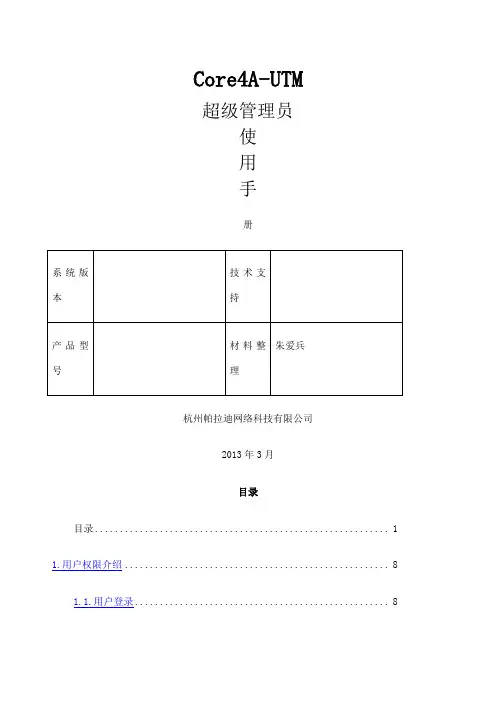 帕拉迪icorea-utm超级管理员使用手册