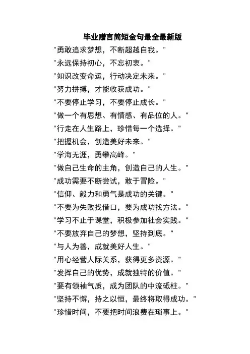 毕业赠言简短金句最全最新版