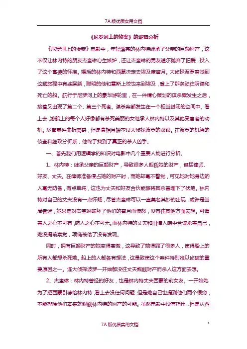 【7A版】《尼罗河上的惨案》的逻辑分析