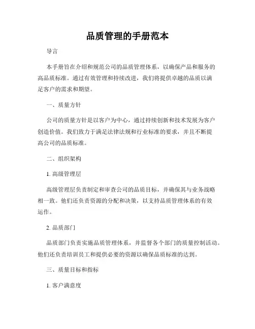 品质管理的手册范本