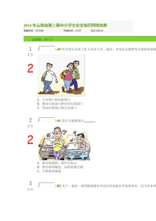 2014年云南省第三届中小学生安全知识网络竞赛65