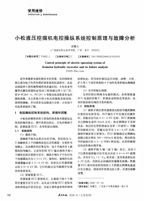 小松液压挖掘机电控操纵系统控制原理与故障分析