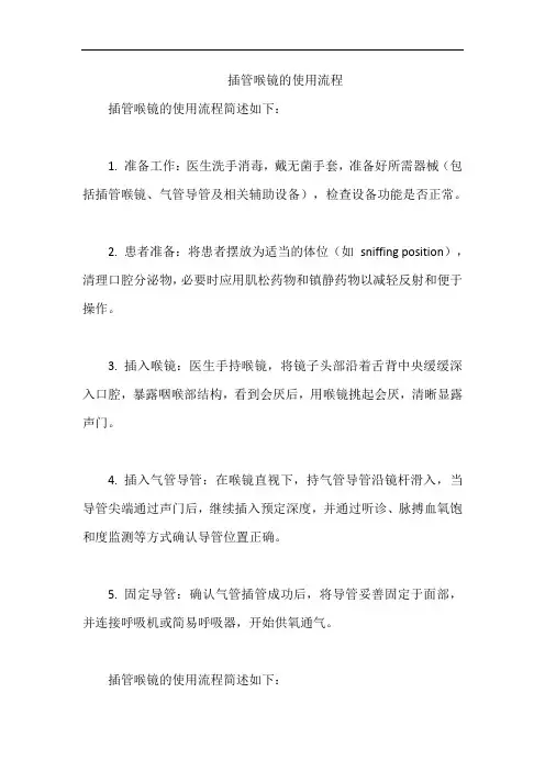 插管喉镜的使用流程