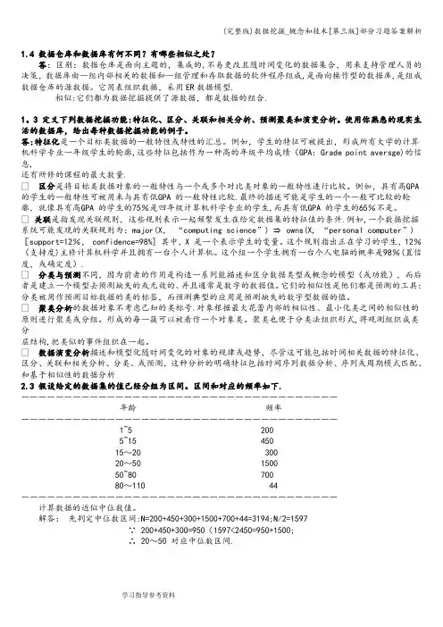 (完整版)数据挖掘_概念和技术[第三版]部分习题答案解析