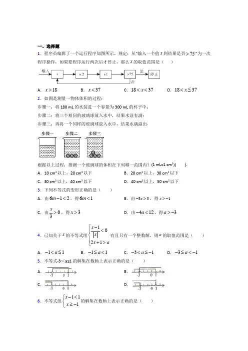 乌鲁木齐七十中七年级数学下册第九章【不等式与不等式组】习题(含答案解析)