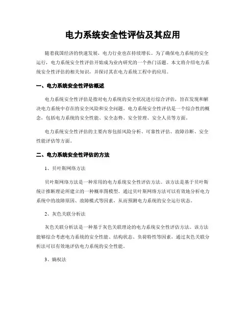电力系统安全性评估及其应用