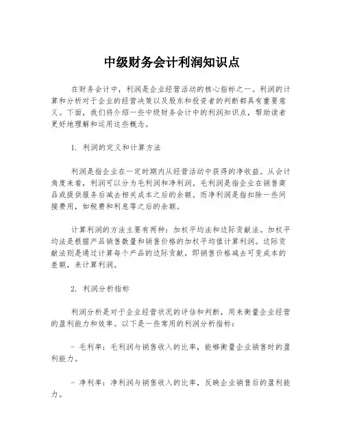 中级财务会计利润知识点