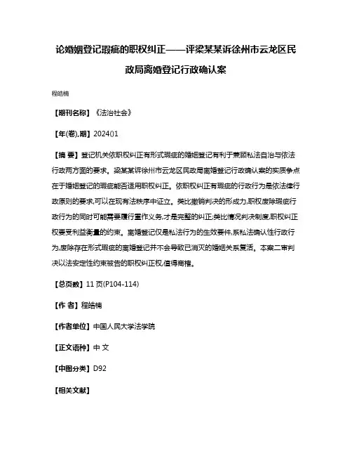 论婚姻登记瑕疵的职权纠正——评梁某某诉徐州市云龙区民政局离婚登记行政确认案