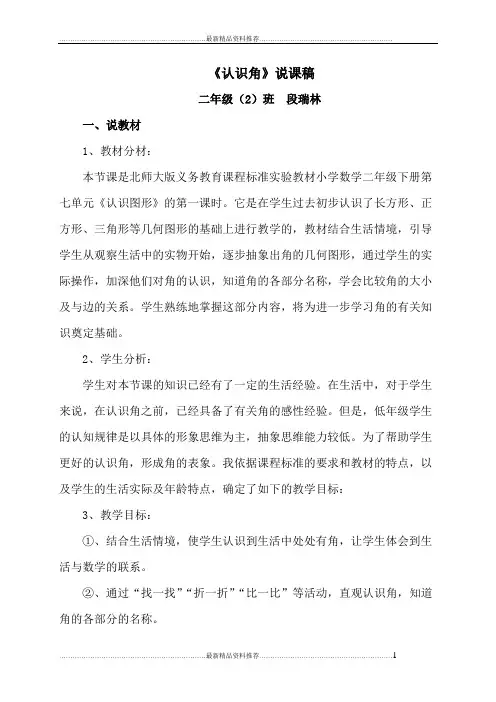最新二年级数学下册-认识角说课稿-北师大版  段瑞林