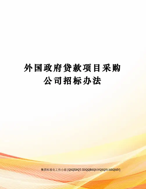 外国政府贷款项目采购公司招标办法修订稿