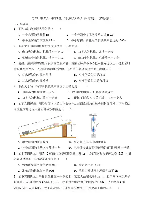 沪科版八年级物理《机械效率》课时练(含答案)