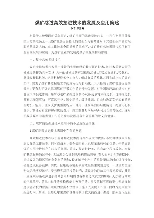 煤矿巷道高效掘进技术的发展及应用简述