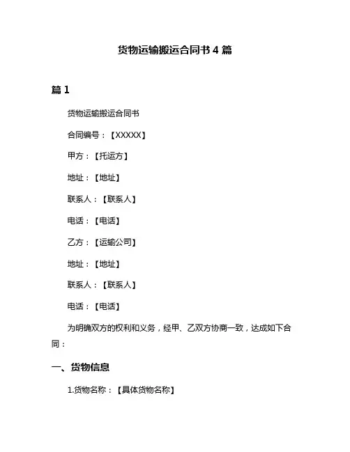货物运输搬运合同书4篇